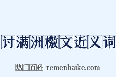 讨满洲檄文近义词是什么意思的图片